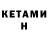 Кетамин ketamine Maya Morris